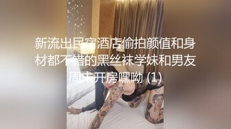 新流出民宿酒店偷拍颜值和身材都不错的黑丝袜学妹和男友周末开房嘿呦 (1)