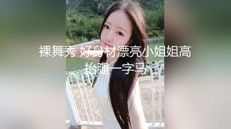 裸舞秀 好身材漂亮小姐姐高抬腿一字马