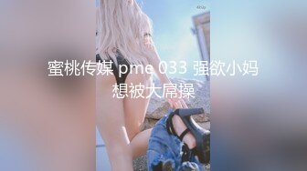 蜜桃传媒 pme 033 强欲小妈想被大屌操