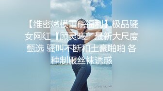 【维密嫩模重磅福利】极品骚女网红『顾灵曦』最新大尺度甄选 骚叫不断和土豪啪啪 各种制服丝袜诱惑