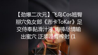 【劲爆二次元】飞鸟Cos翘臀掰穴兔女郎《浵卡ToKar》足交侍奉黏滑汁液 肉棒尽情输出蜜穴 泛浆淫臀榨射 (1 