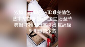 双模出击 极品JVID唯美情色艺术尤物 妍妍x果宝宝 万圣节典辑 不给阳具就捣蛋 互舔揉乳引爆荷尔蒙