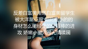 反差白富美淫荡白富美留学生被大洋屌征服 如此瘦小的的身材怎么能经受的住巨棒的进攻 娇嫩小蜜穴被无情蹂躏