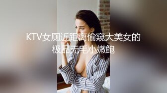 KTV女厕近距离偷窥大美女的极品无毛小嫩鲍