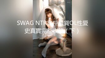 SWAG NTR客戶騷貨OL性愛史真實完整收錄（下）