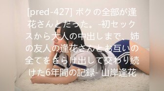 [pred-427] ボクの全部が逢花さんとだった。-初セックスから大人の中出しまで、姉の友人の逢花さんとお互いの全てをさらけ出して交わり続けた6年間の記録- 山岸逢花