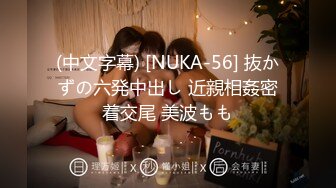 (中文字幕) [NUKA-56] 抜かずの六発中出し 近親相姦密着交尾 美波もも