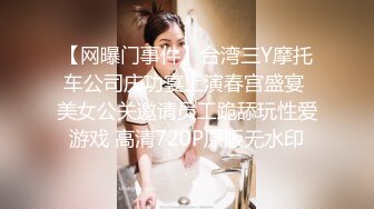 【网曝门事件】台湾三Y摩托车公司庆功宴上演春宫盛宴 美女公关邀请员工跪舔玩性爱游戏 高清720P原版无水印