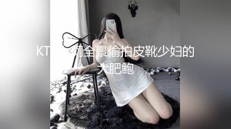 KTV女厕全景偷拍皮靴少妇的大肥鲍