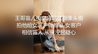 王哥盲人按摩店暗藏摄像头偷拍他给女客户做推拿 女客户相信盲人 从来没起疑心