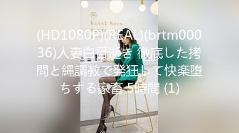 (HD1080P)(REAL)(brtm00036)人妻白目逝き 徹底した拷問と縄調教で発狂して快楽堕ちする家畜 5時間 (1)