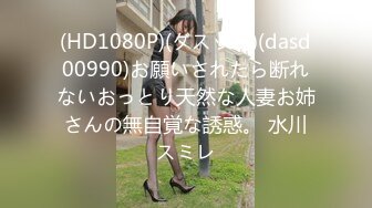 (HD1080P)(ダスッ！)(dasd00990)お願いされたら断れないおっとり天然な人妻お姉さんの無自覚な誘惑。 水川スミレ