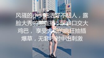 风骚的小少妇活好不粘人，露脸大秀啪啪直播，深喉口交大鸡巴， 享受大哥的疯狂抽插爆草，无套内射中出刺激