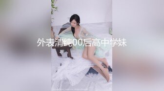 外表清纯00后高中学妹