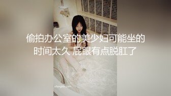 偷拍办公室的美少妇可能坐的时间太久 屁眼有点脱肛了