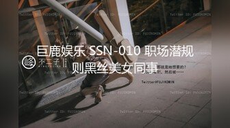 巨鹿娱乐 SSN-010 职场潜规则黑丝美女同事