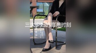 三大少妇的高潮时刻