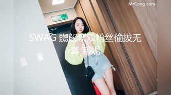 SWAG 嬲解禁双粉丝偷拔无套 邦妮