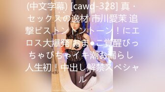 (中文字幕) [cawd-328] 真・セックスの逸材 市川愛茉 追撃ピストントントーン！にエロス大爆発 おま●こ覚醒びっちゃびちゃイキ潮お漏らし 人生初！中出し解禁スペシャル