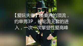 【爱玩夫妻】换妻界的顶流，约单男3P，被轮流无套的进入，一次一次攀登性爱高峰