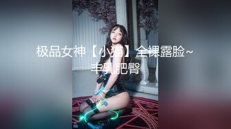 极品女神【小猫】全裸露脸~丰乳肥臀