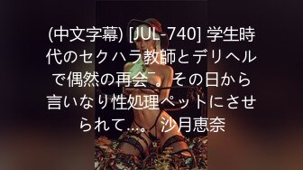 (中文字幕) [JUL-740] 学生時代のセクハラ教師とデリヘルで偶然の再会―。その日から言いなり性処理ペットにさせられて…。 沙月恵奈