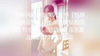 最新网红咪哒美乳女神『性感辣妹云鹏』与土豪性爱私拍流出 性感靓乳 抽插猛操 淫荡露出 高清720P完整版