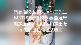 调教淫奴 超顶大神小二先生MRTU调教性奴专场 淫娃母狗露脸全裸 酒店楼道露出爬行 超刺激栏杆激战爆射