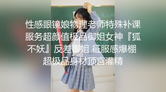 性感眼镜娘物理老师特殊补课服务超颜值极品御姐女神『狐不妖』反差御姐 征服感爆棚 超极品身材顶宫灌精