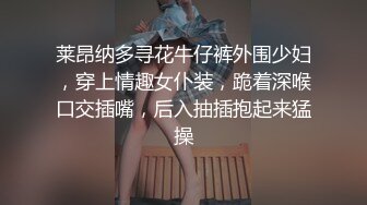 莱昂纳多寻花牛仔裤外围少妇，穿上情趣女仆装，跪着深喉口交插嘴，后入抽插抱起来猛操