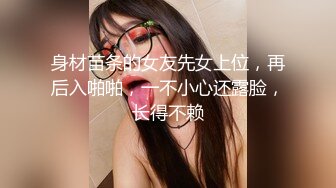 身材苗条的女友先女上位，再后入啪啪，一不小心还露脸，长得不赖