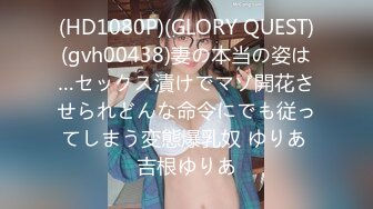 (HD1080P)(GLORY QUEST)(gvh00438)妻の本当の姿は…セックス漬けでマゾ開花させられどんな命令にでも従ってしまう変態爆乳奴 ゆりあ 吉根ゆりあ