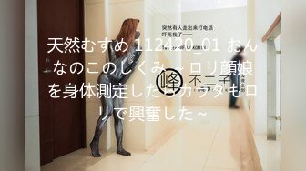 天然むすめ 112420_01 おんなのこのしくみ ～ロリ顔娘を身体測定したらカラダもロリで興奮した～