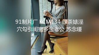 91制片厂 KCM134 绿茶婊淫穴勾引闺蜜多金老公 苏念瑾