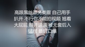 高跟黑丝漂亮美眉 自己用手扒开 不行你不能拍视频 翘着大屁屁 掰开逼逼 被无套后入猛怼 最后口爆