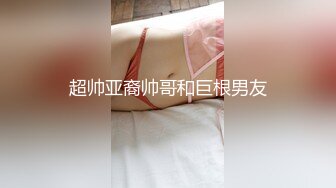 超帅亚裔帅哥和巨根男友