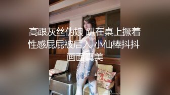 高跟灰丝伪娘 趴在桌上撅着性感屁屁被后入 小仙棒抖抖 画面真美