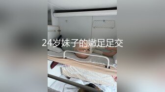 24岁妹子的嫩足足交