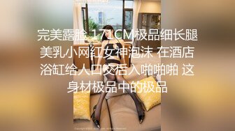 完美露脸 171CM极品细长腿美乳小网红女神泡沫 在酒店浴缸给人口交后入啪啪啪 这身材极品中的极品