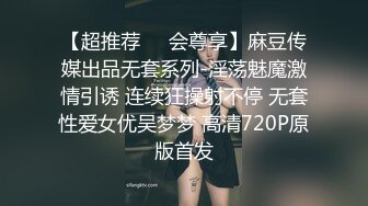 【超推荐❤️会尊享】麻豆传媒出品无套系列-淫荡魅魔激情引诱 连续狂操射不停 无套性爱女优吴梦梦 高清720P原版首发