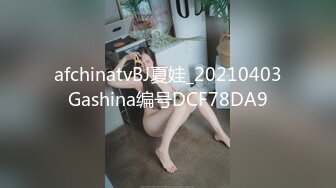 afchinatvBJ夏娃_20210403Gashina编号DCF78DA9