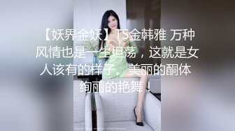 【妖界金妖】TS金韩雅 万种风情也是一生坦荡，这就是女人该有的样子。美丽的酮体 绚丽的艳舞！