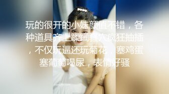 玩的很开的小妹颜值不错，各种道具齐上蹂躏骚穴疯狂抽插，不仅玩逼还玩菊花，塞鸡蛋塞葡萄喝尿，表情好骚