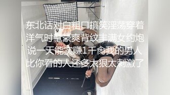 东北话对白粗口搞笑淫荡穿着洋气时髦豪爽背纹丰满女约炮说一天能实赚1千肏我的男人比你看的人还多太狠太刺激了