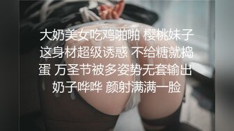 大奶美女吃鸡啪啪 樱桃妹子这身材超级诱惑 不给糖就捣蛋 万圣节被多姿势无套输出 奶子哗哗 颜射满满一脸