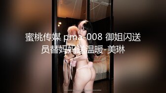 蜜桃传媒 pma-008 御姐闪送员替妈妈送温暖-美琳