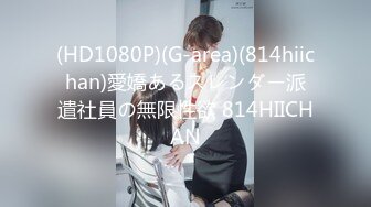 (HD1080P)(G-area)(814hiichan)愛嬌あるスレンダー派遣社員の無限性欲 814HIICHAN