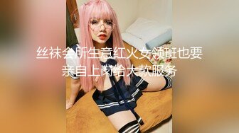 丝袜会所生意红火女领班也要亲自上岗给大款服务