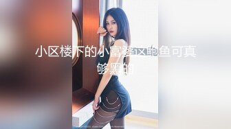 小区楼下的小富婆这鲍鱼可真够黑的