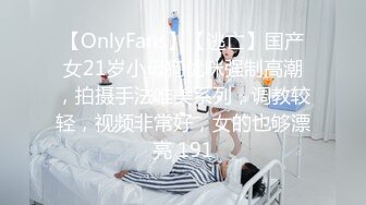 【OnlyFans】【逃亡】国产女21岁小母狗优咪强制高潮，拍摄手法唯美系列，调教较轻，视频非常好，女的也够漂亮 191